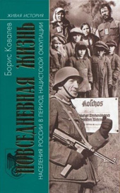 Ковалев Б.Н. Повседневная жизнь населения России в период нацистской оккупации